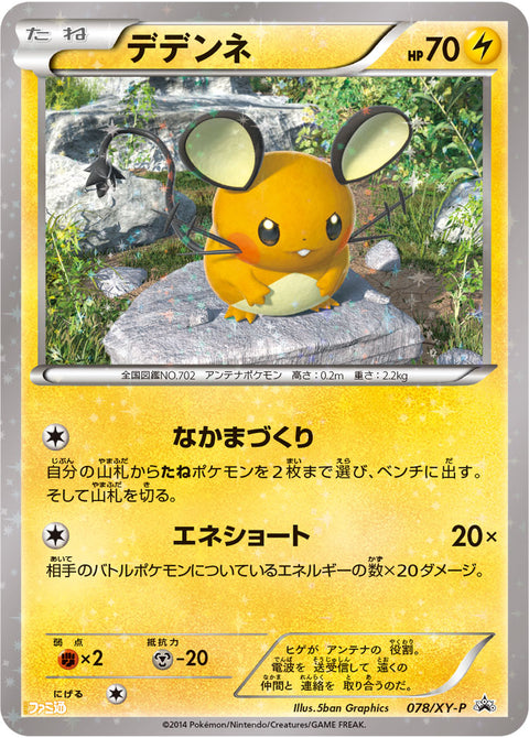 デデンネ（078/XY-P）［-］