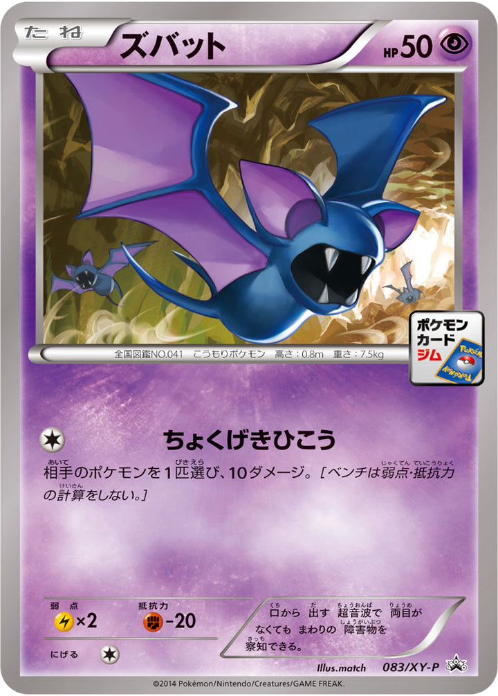 ズバット（083/XY-P）［-］