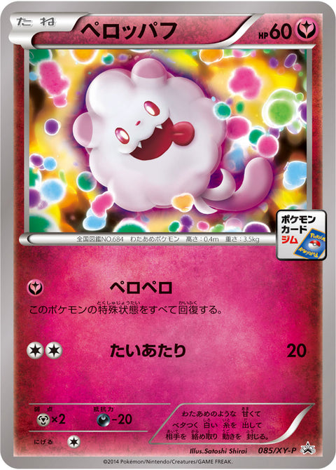 ペロッパフ（085/XY-P）［-］