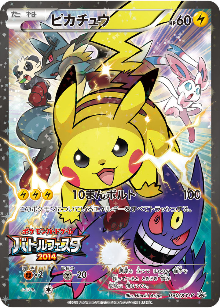 ピカチュウ（090/XY-P）［-］