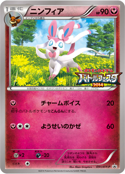 ニンフィア（091/XY-P）［-］