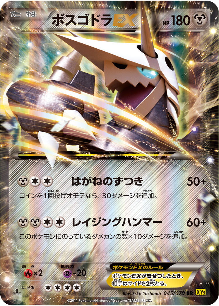 ボスゴドラEX（045/070）［-］