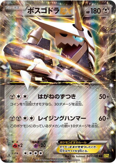 ボスゴドラEX（045/070）［-］