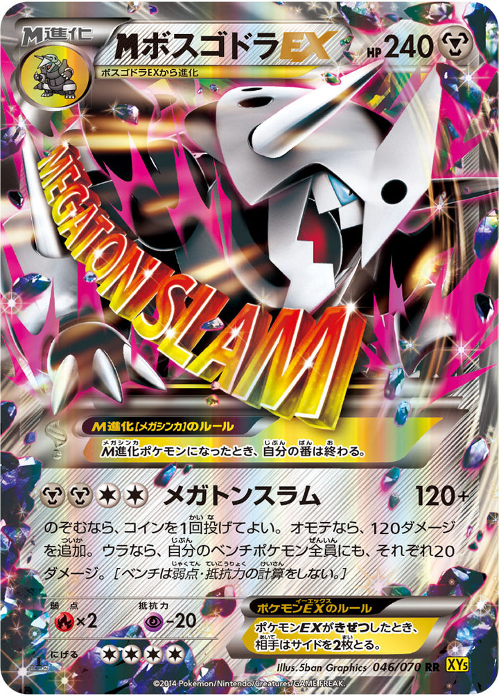 メガボスゴドラEX（046/070）［-］