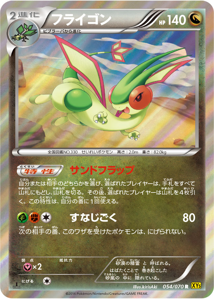 フライゴン（054/070）［-］