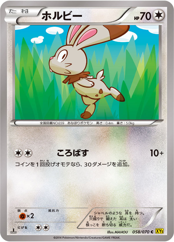ホルビー（058/070）［-］