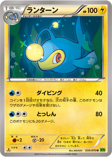 ランターン（035/070）［-］