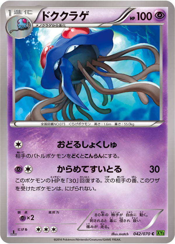 ドククラゲ（042/070）［-］