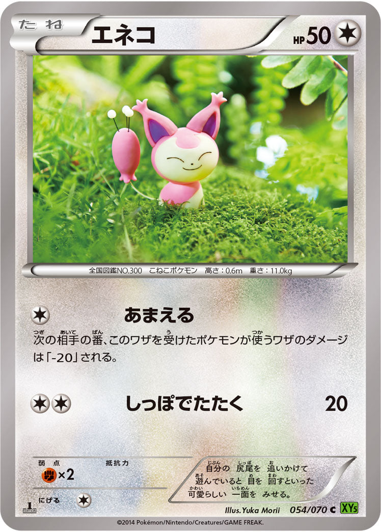エネコ（054/070）［-］