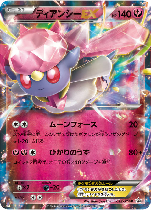 ディアンシーEX（092/XY-P）［-］