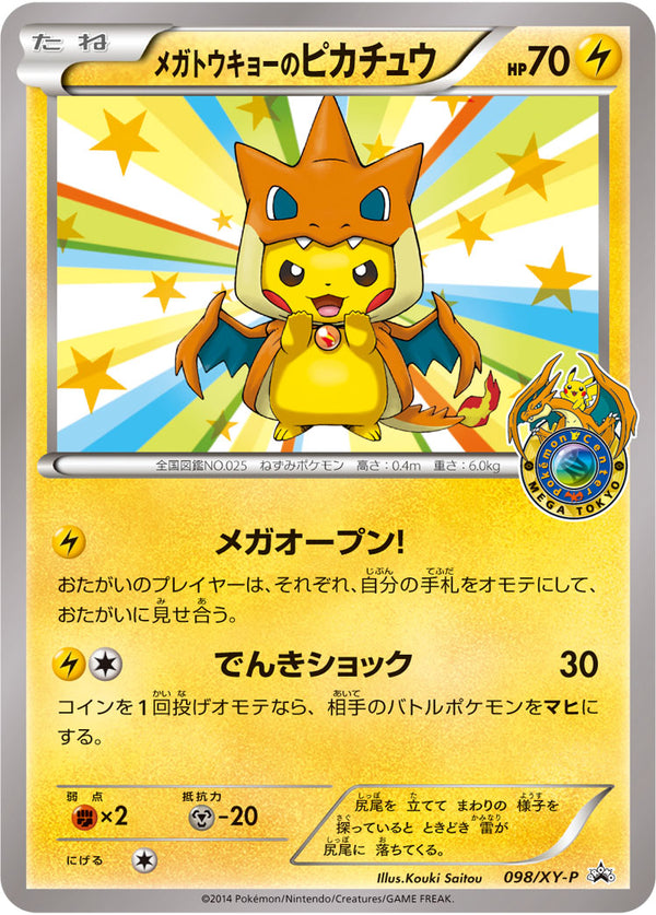 メガトウキョーのピカチュウ（098/XY-P）［-］