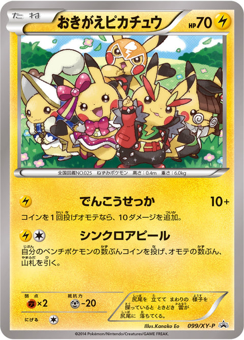 おきがえピカチュウ（099/XY-P）［-］