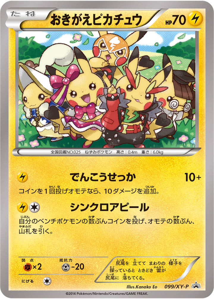 おきがえピカチュウ（099/XY-P）［-］