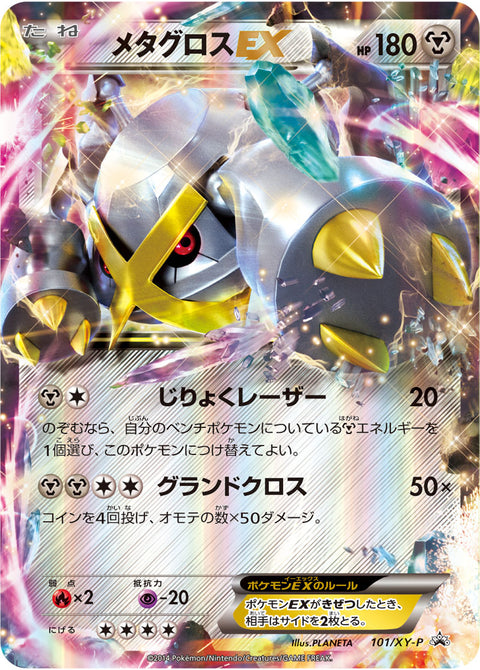 メタグロスEX（101/XY-P）［-］