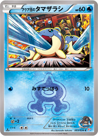 アクア団のタマザラシ（003/034）［-］