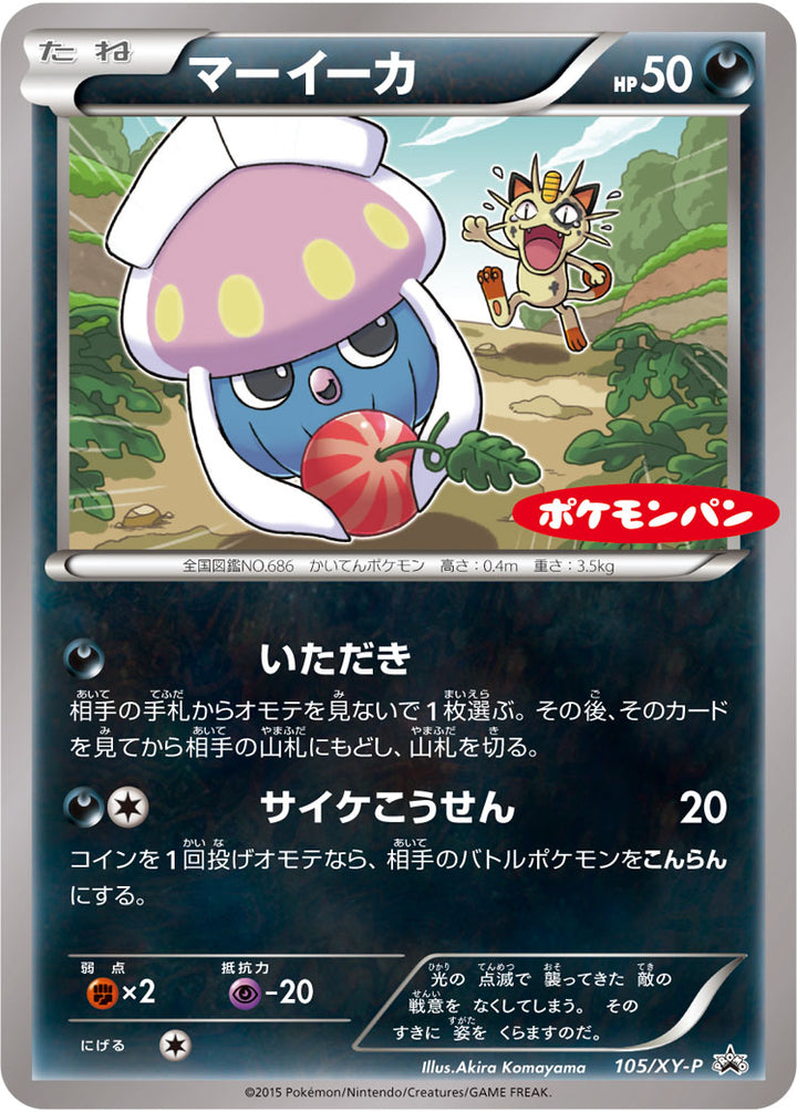 マーイーカ（105/XY-P）［-］