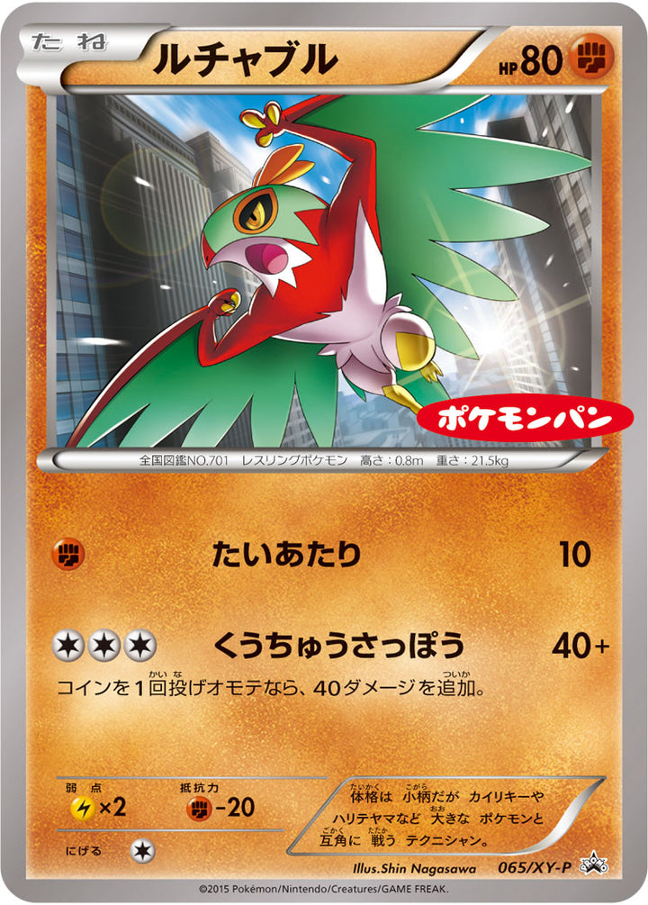 ルチャブル（065/XY-P）［-］