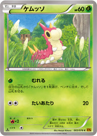 ケムッソ（003/078）［-］
