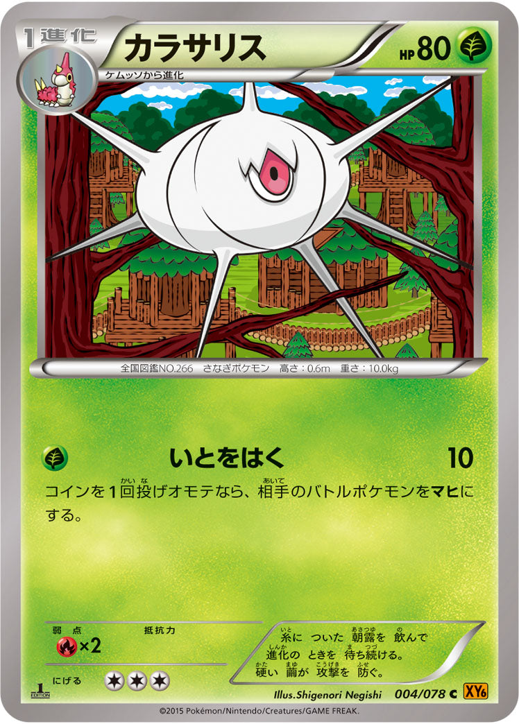 カラサリス（004/078）［-］