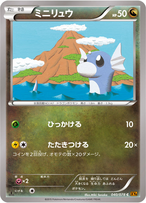 ミニリュウ（040/078）［-］