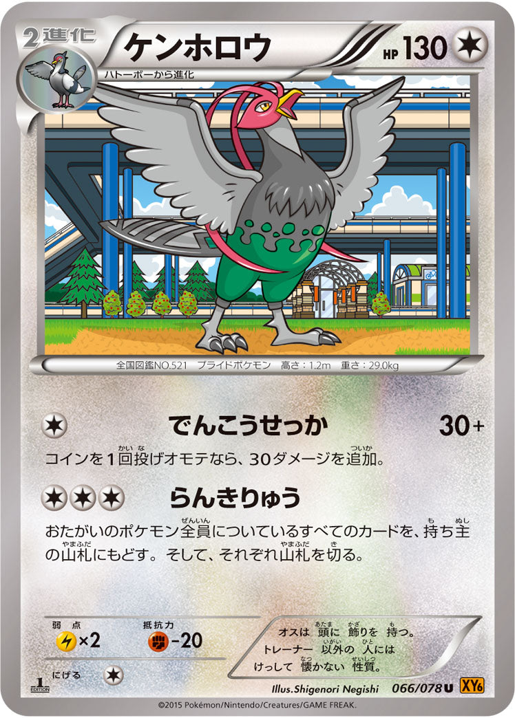 ケンホロウ（066/078）［-］