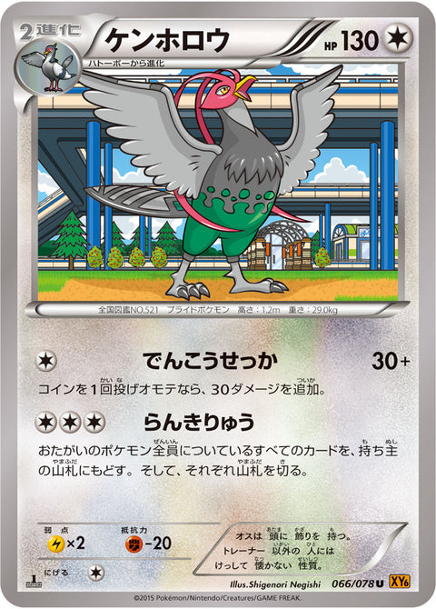 ケンホロウ（066/078）［-］