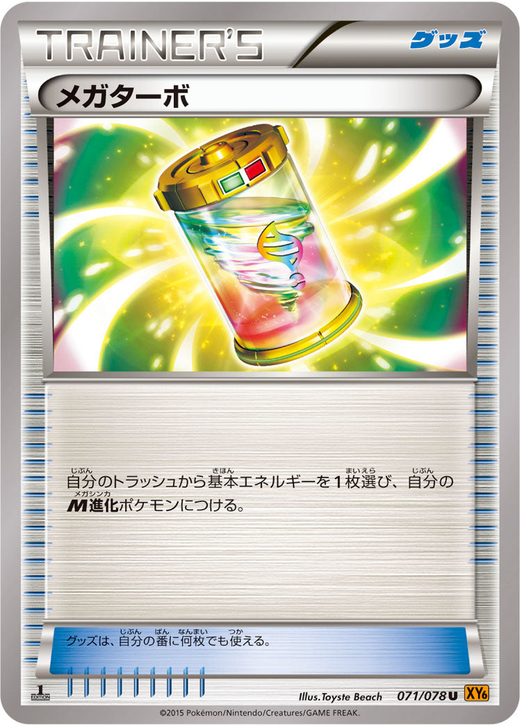 メガターボ（071/078）［-］