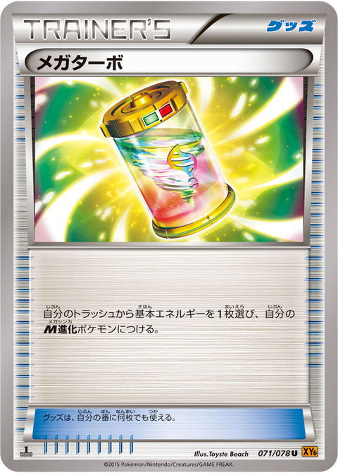 メガターボ（071/078）［-］