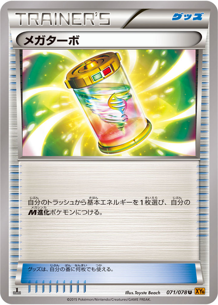 メガターボ（071/078）［-］