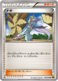 ナギ（075/078）［-］