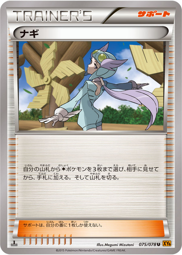ナギ（075/078）［-］