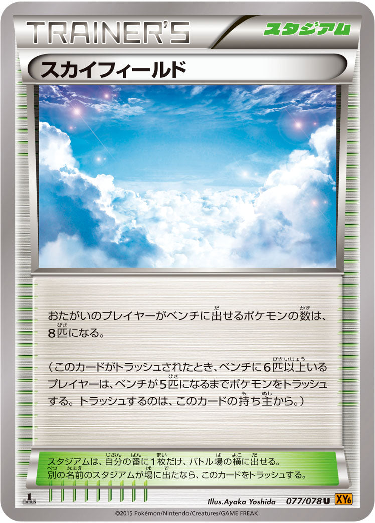 スカイフィールド（077/078）［-］