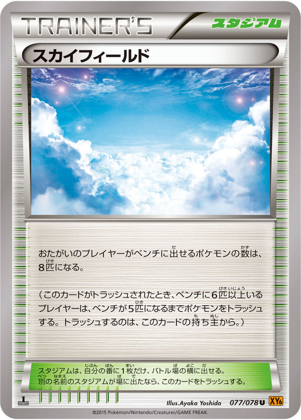 スカイフィールド（077/078）［-］