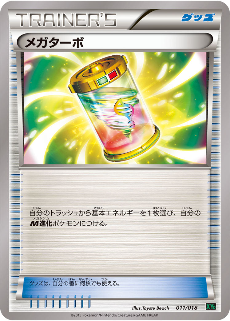 メガターボ（011/018）［-］