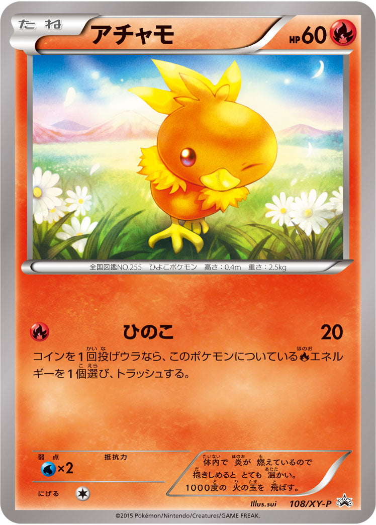 アチャモ（108/XY-P）［-］
