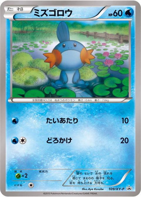 ミズゴロウ（109/XY-P）［-］