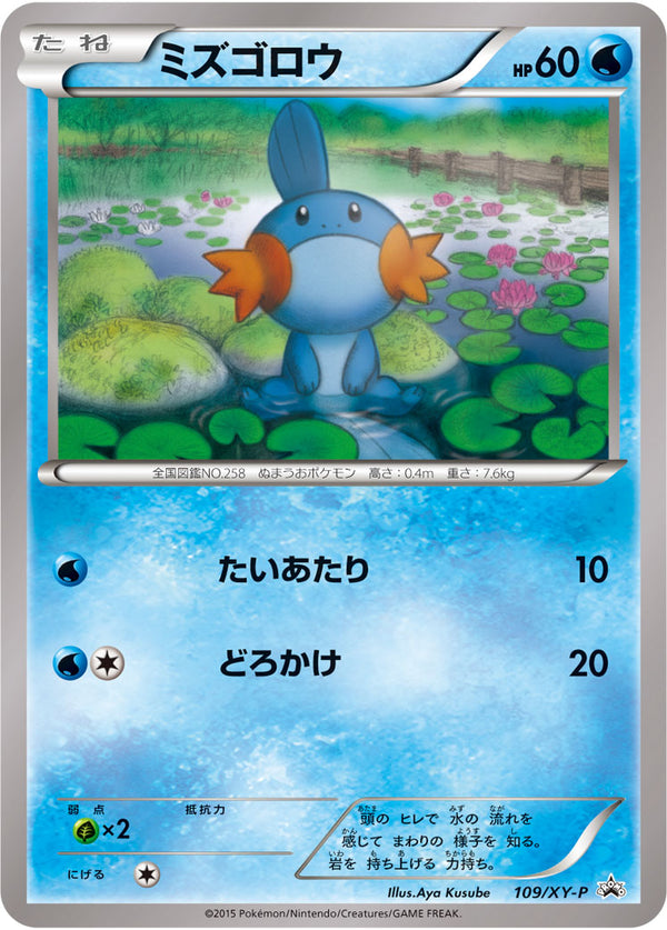 ミズゴロウ（109/XY-P）［-］