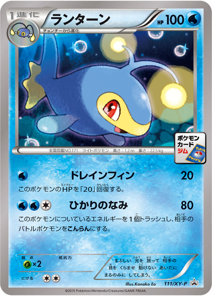 ランターン（111/XY-P）［-］
