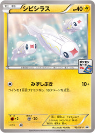 シビシラス（112/XY-P）［-］