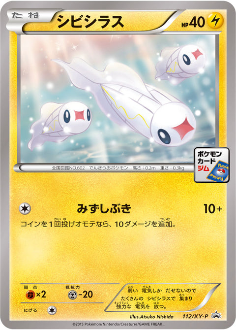 シビシラス（112/XY-P）［-］