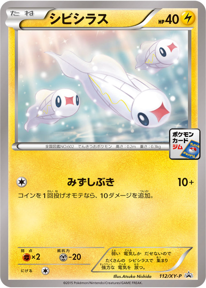 シビシラス（112/XY-P）［-］