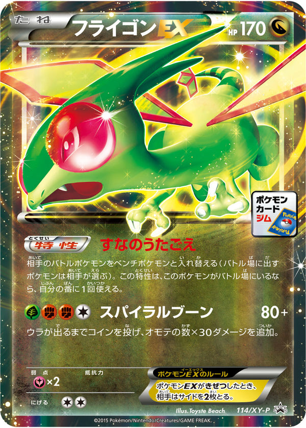 フライゴンEX（114/XY-P）［-］