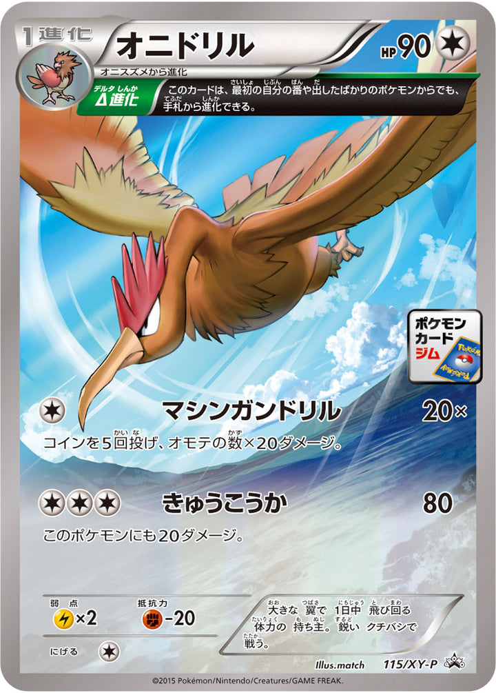 オニドリル（115/XY-P）［-］