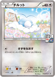 チルット（116/XY-P）［-］