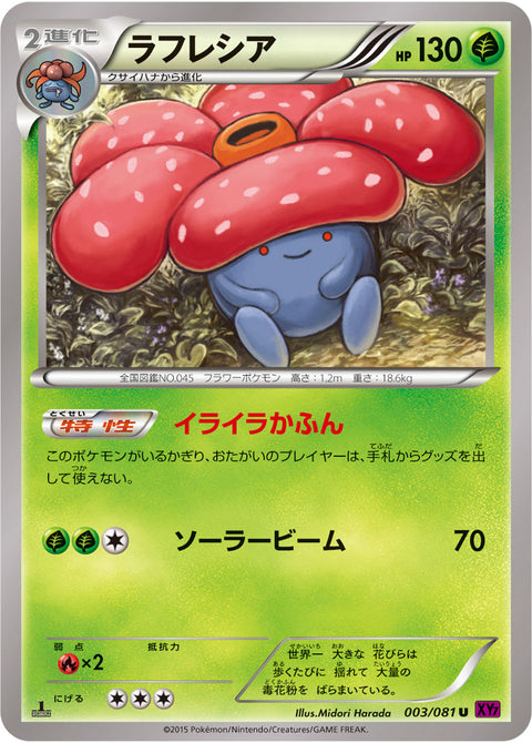 ラフレシア（003/081）［-］
