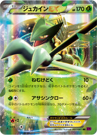 ジュカインEX（007/081）［-］
