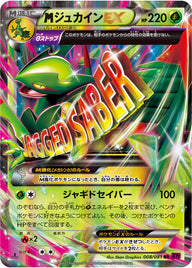 メガジュカインEX（008/081）［-］