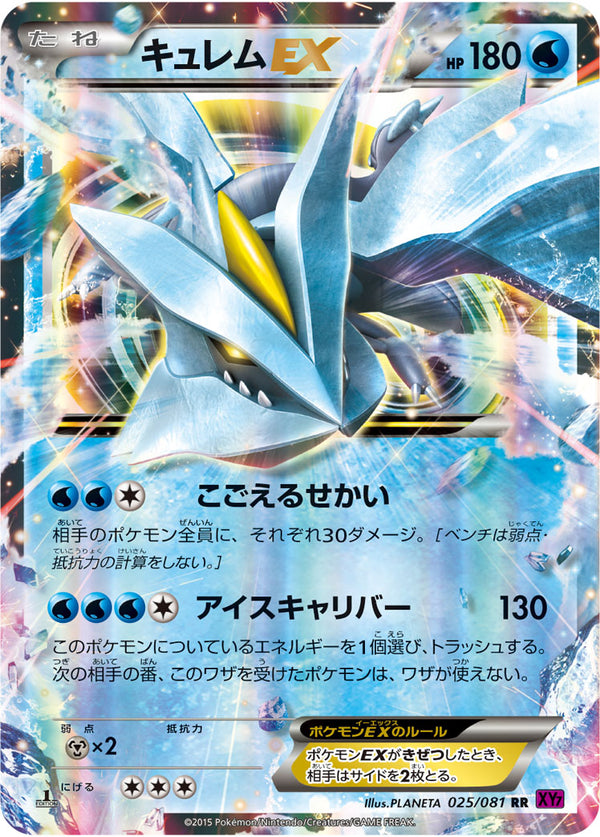 キュレムEX（025/081）［-］