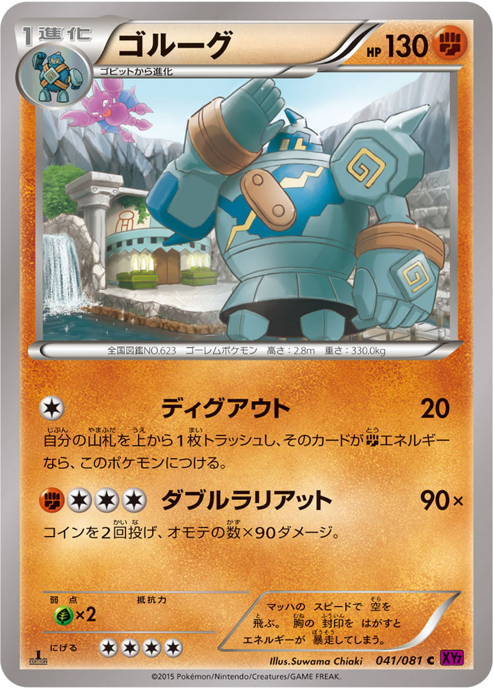 ゴルーグ（041/081）［-］