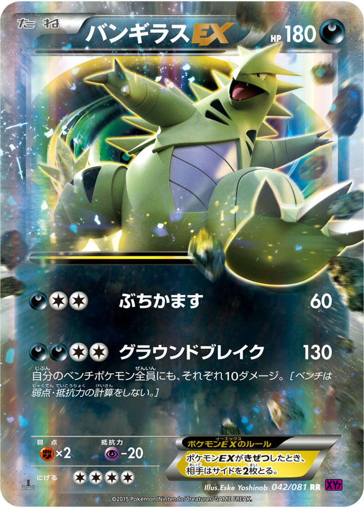 バンギラスEX（042/081）［-］
